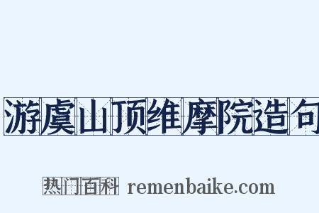 游虞山顶维摩院造句是什么意思的图片